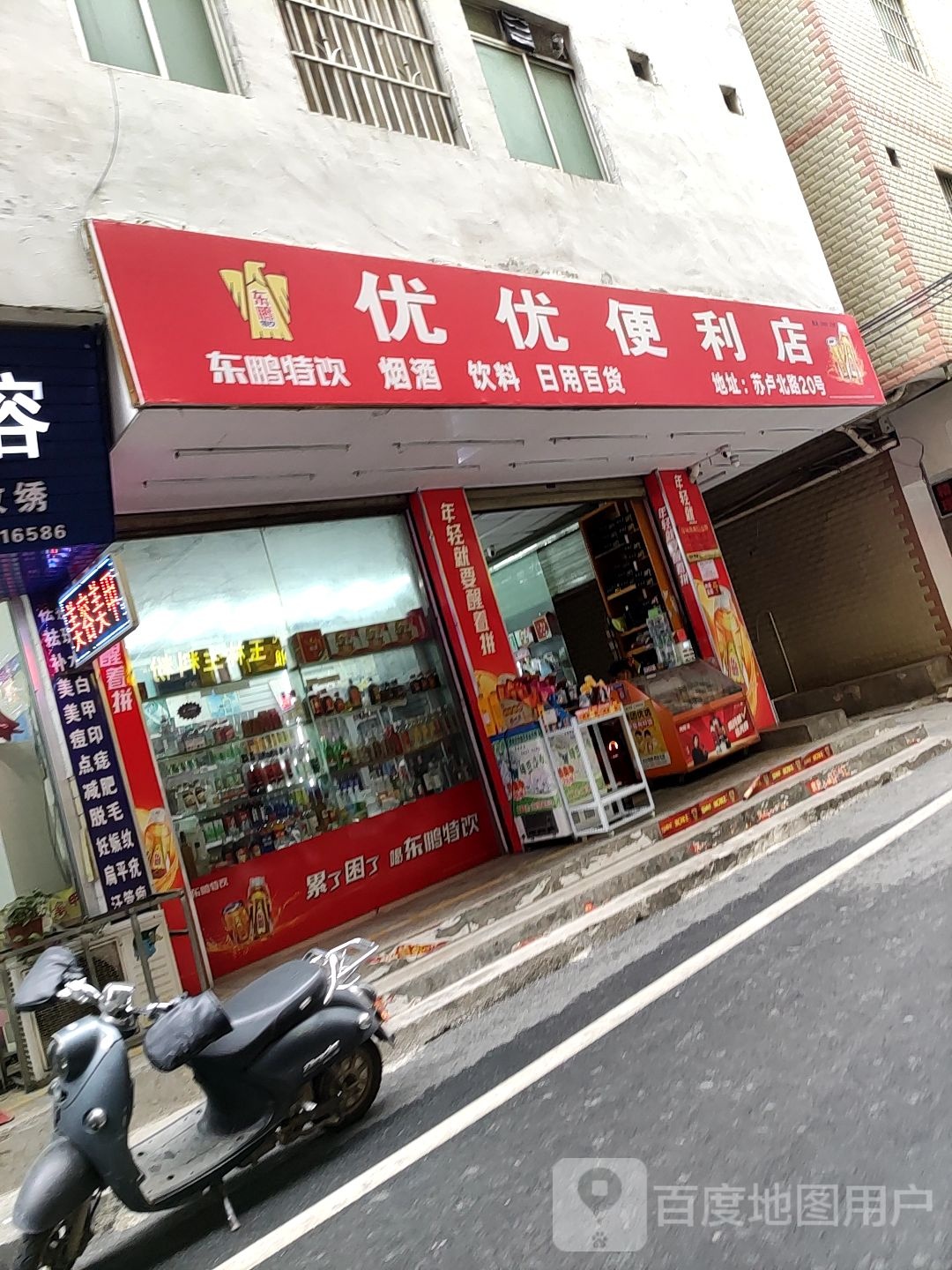 优优便利店(苏卢北路)
