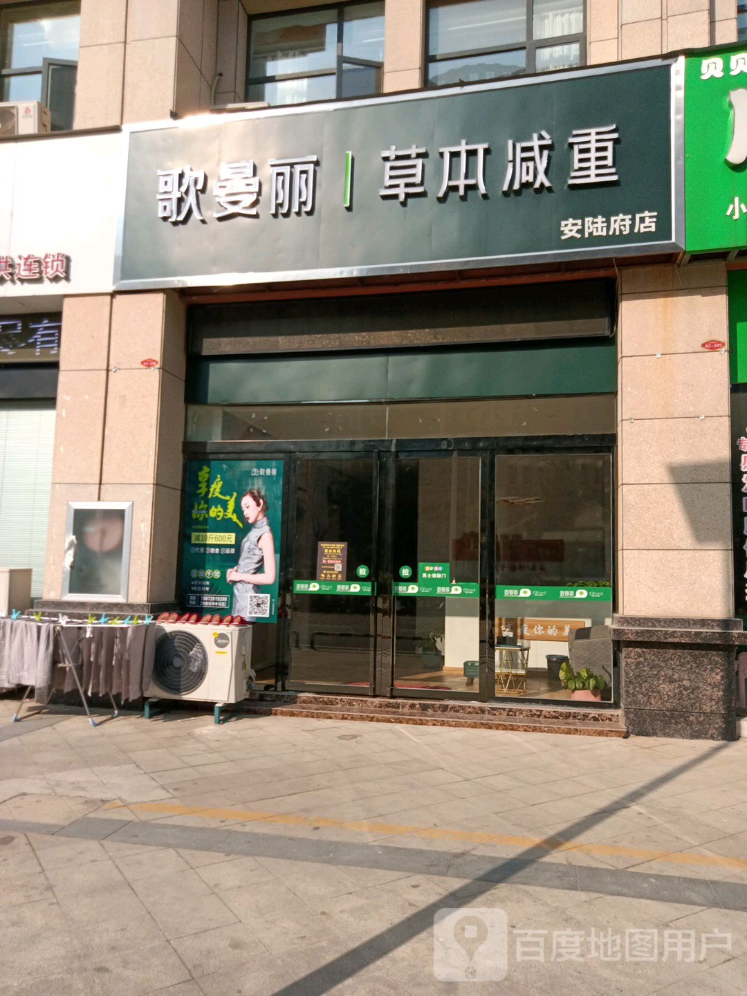 歌曼丽本草减重(安陆府店)