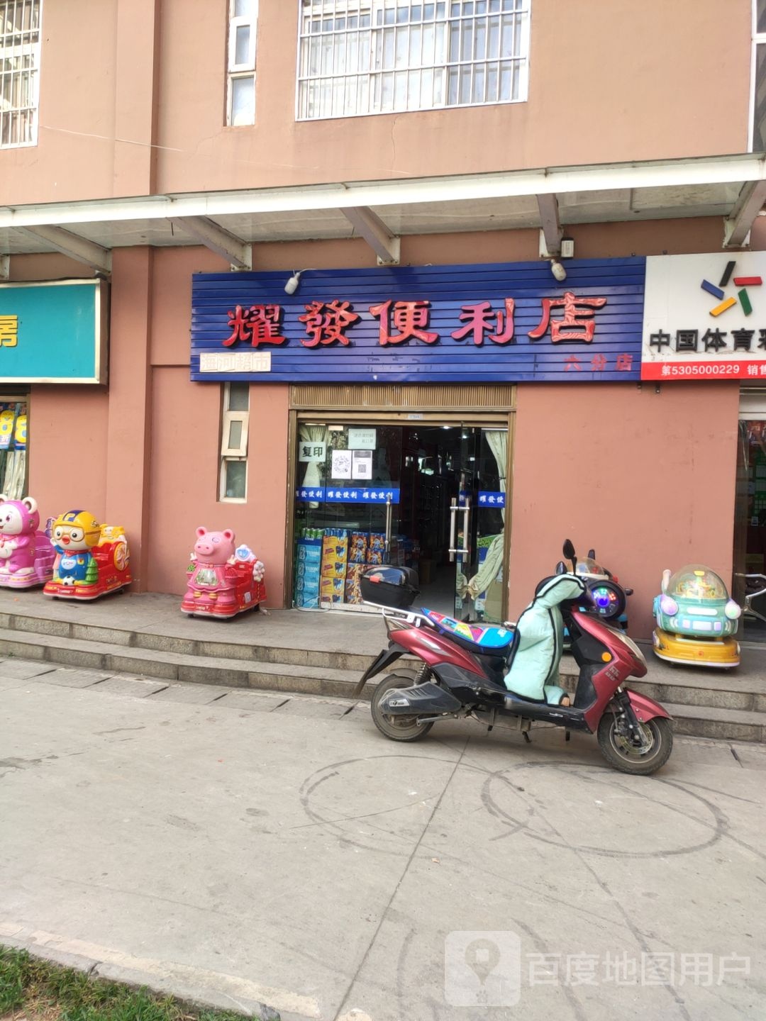 耀发便利六分店