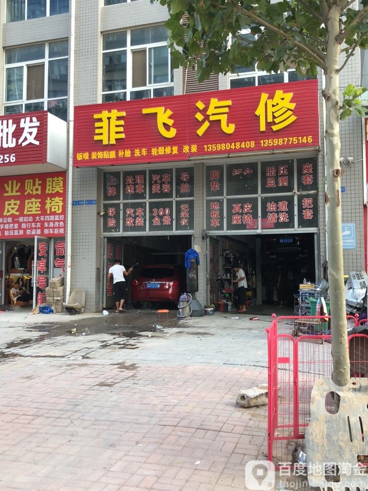 菲飞汽修