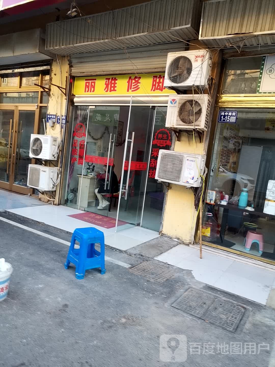丽雅修店