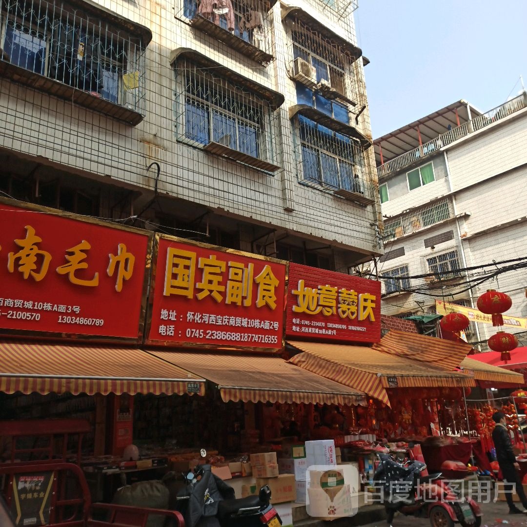 国宾副食