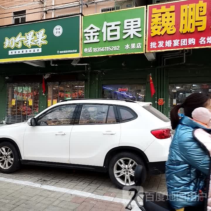 金佰果水果店