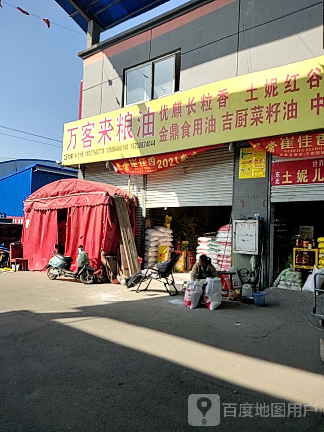 万隆来粮油