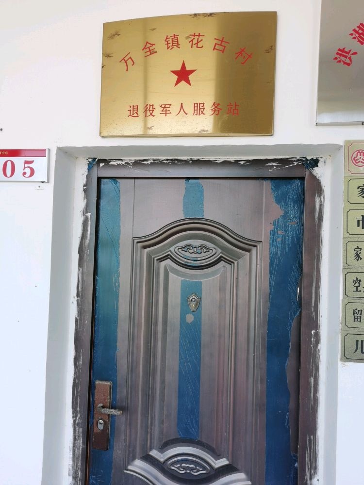 万全镇花古村退役军人服务站