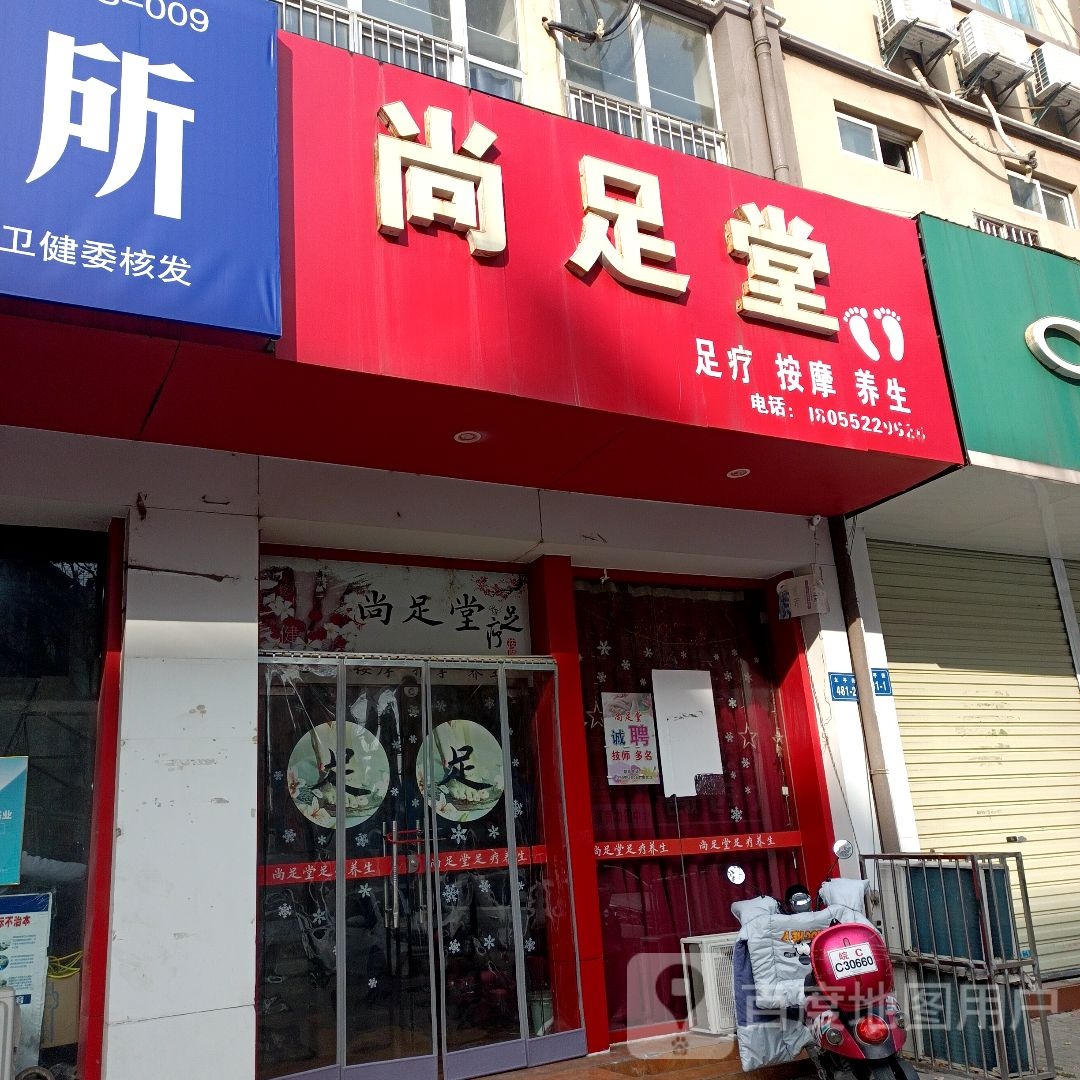 尚足堂足疗按摩养生