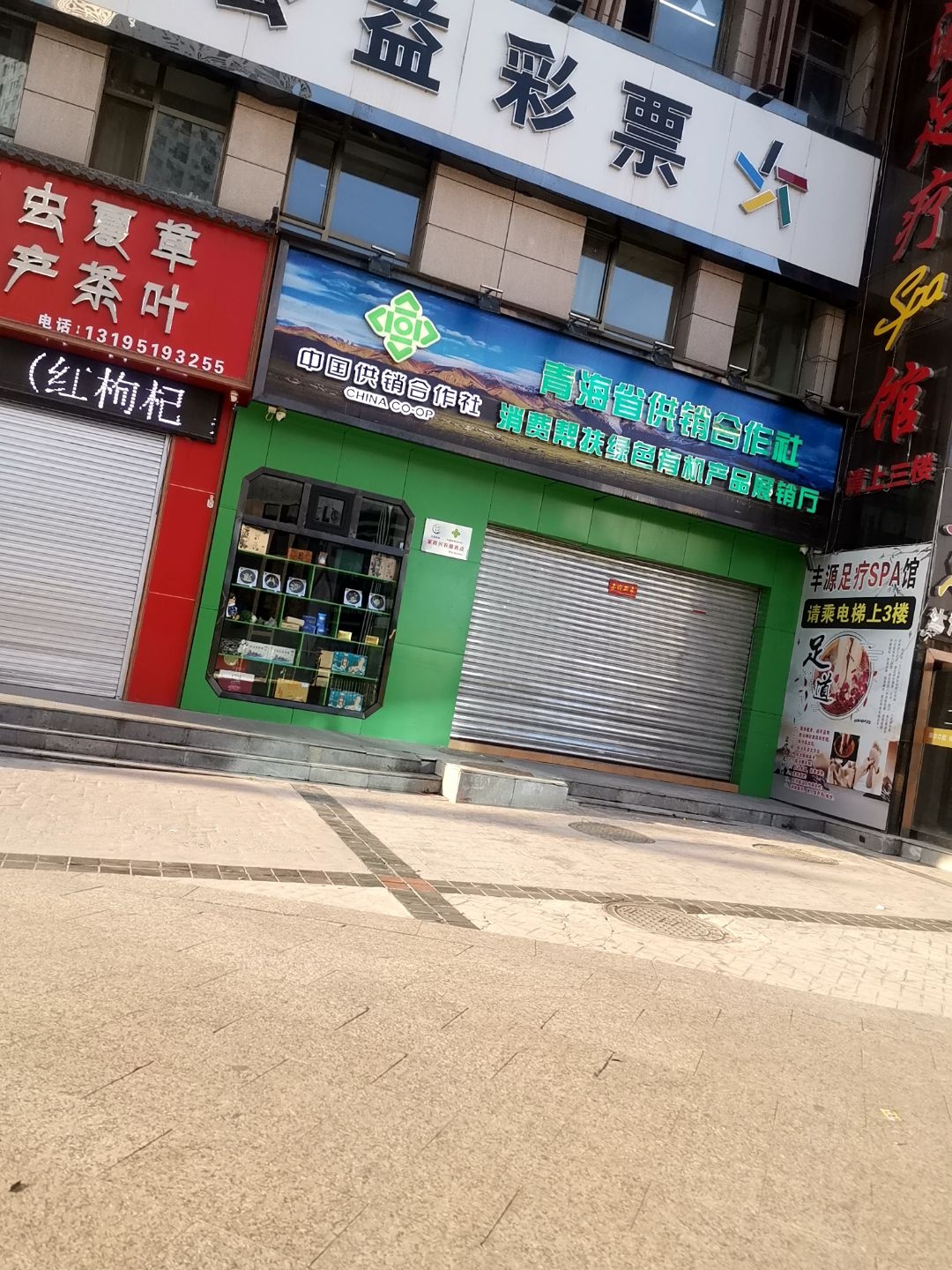 青海省供销合作社