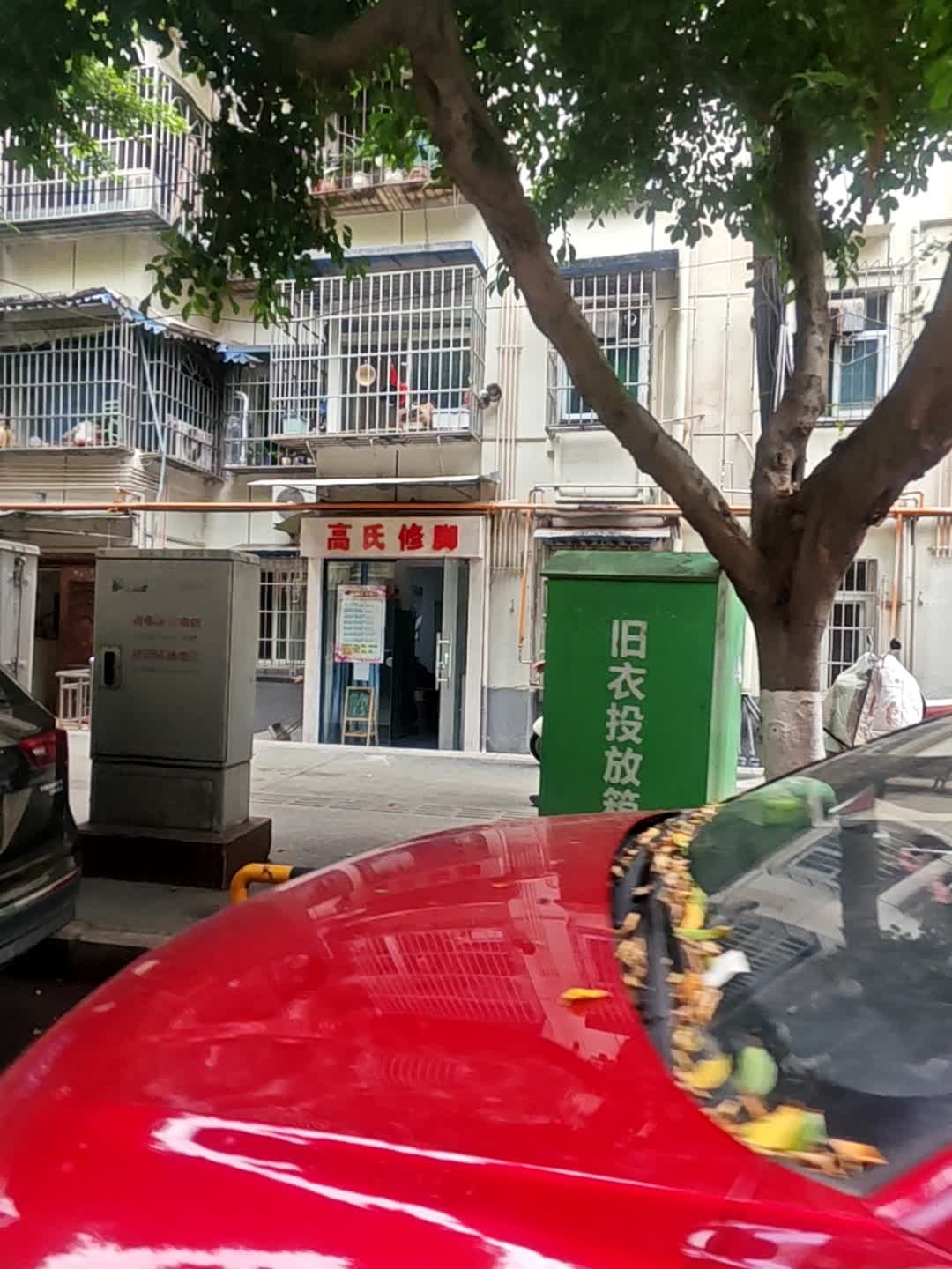 高氏修脚