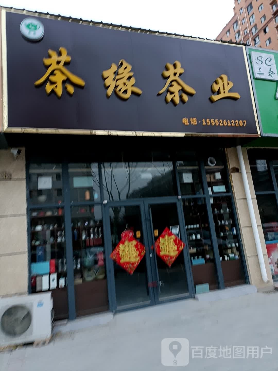 茶缘茶业