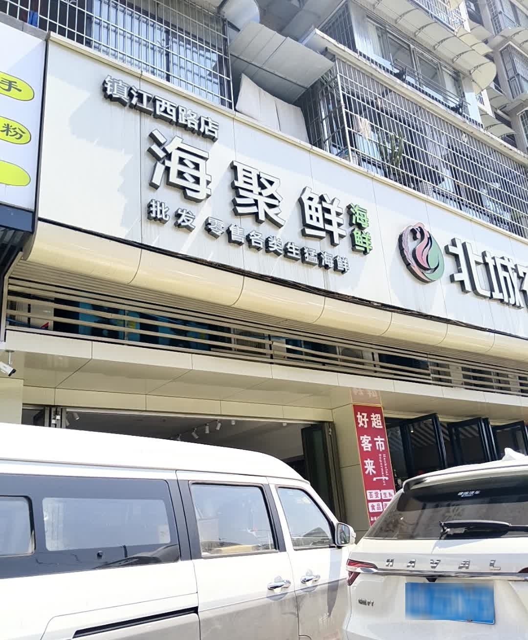 海聚鲜(尚品观邸店)