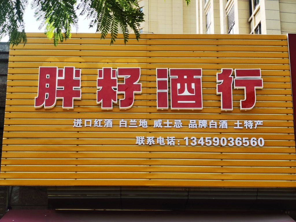 胖籽酒行