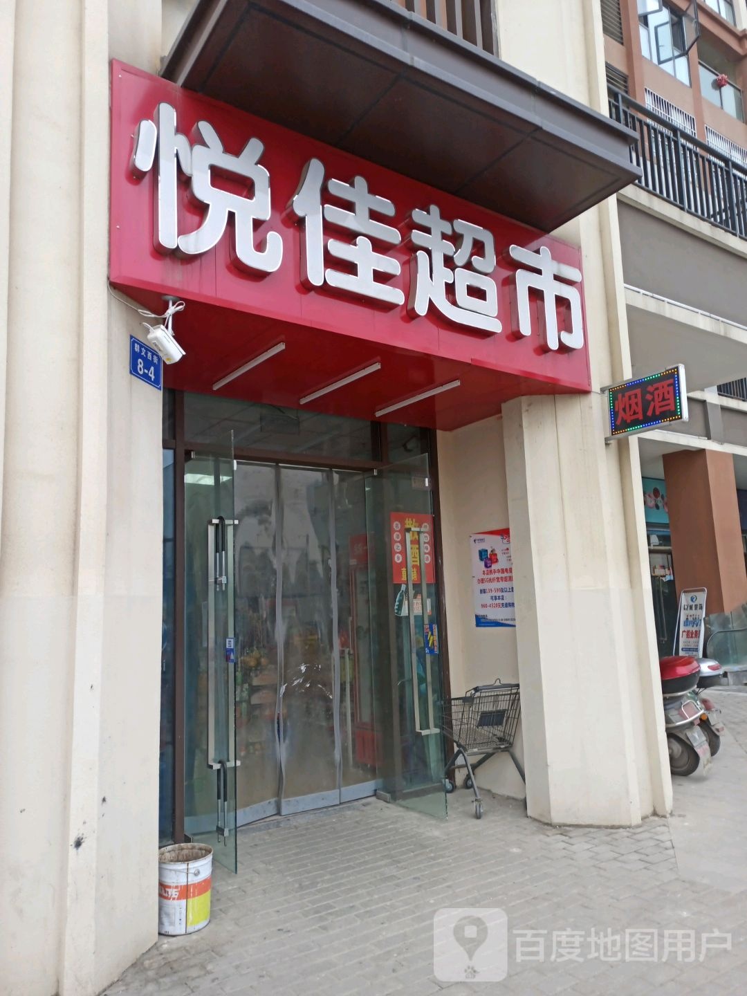悦惠佳超市(群文西街店)
