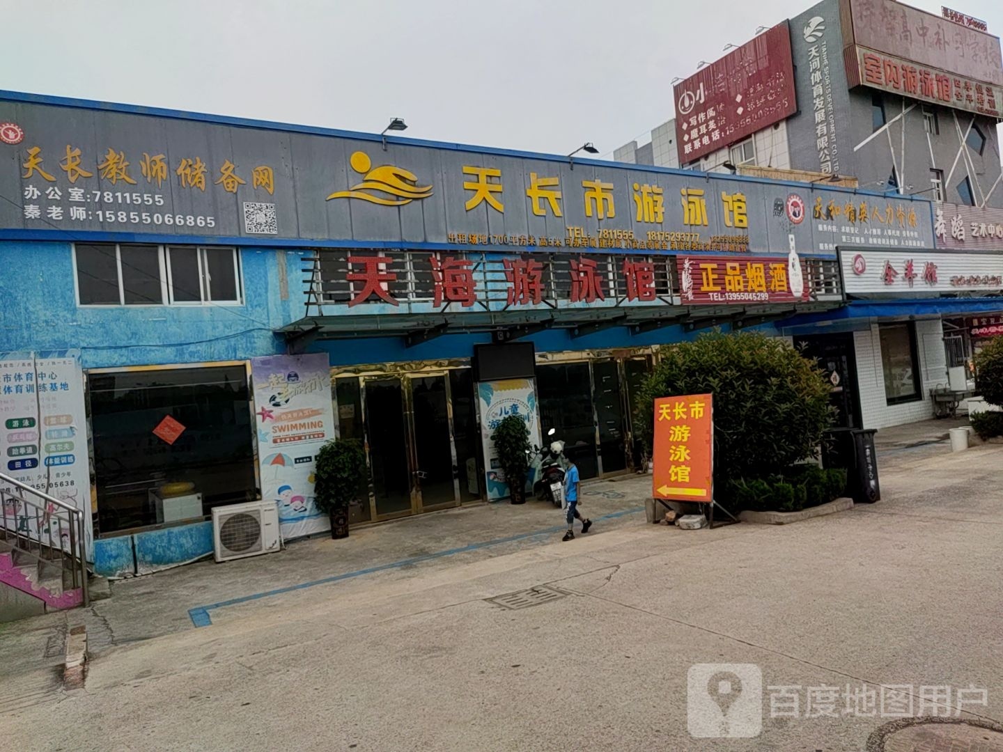 天长市天海游泳馆