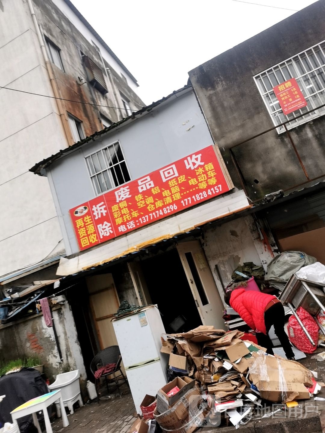 废品回收