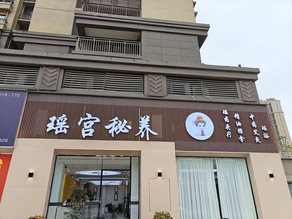 瑶宫秘养(嘉和城店)