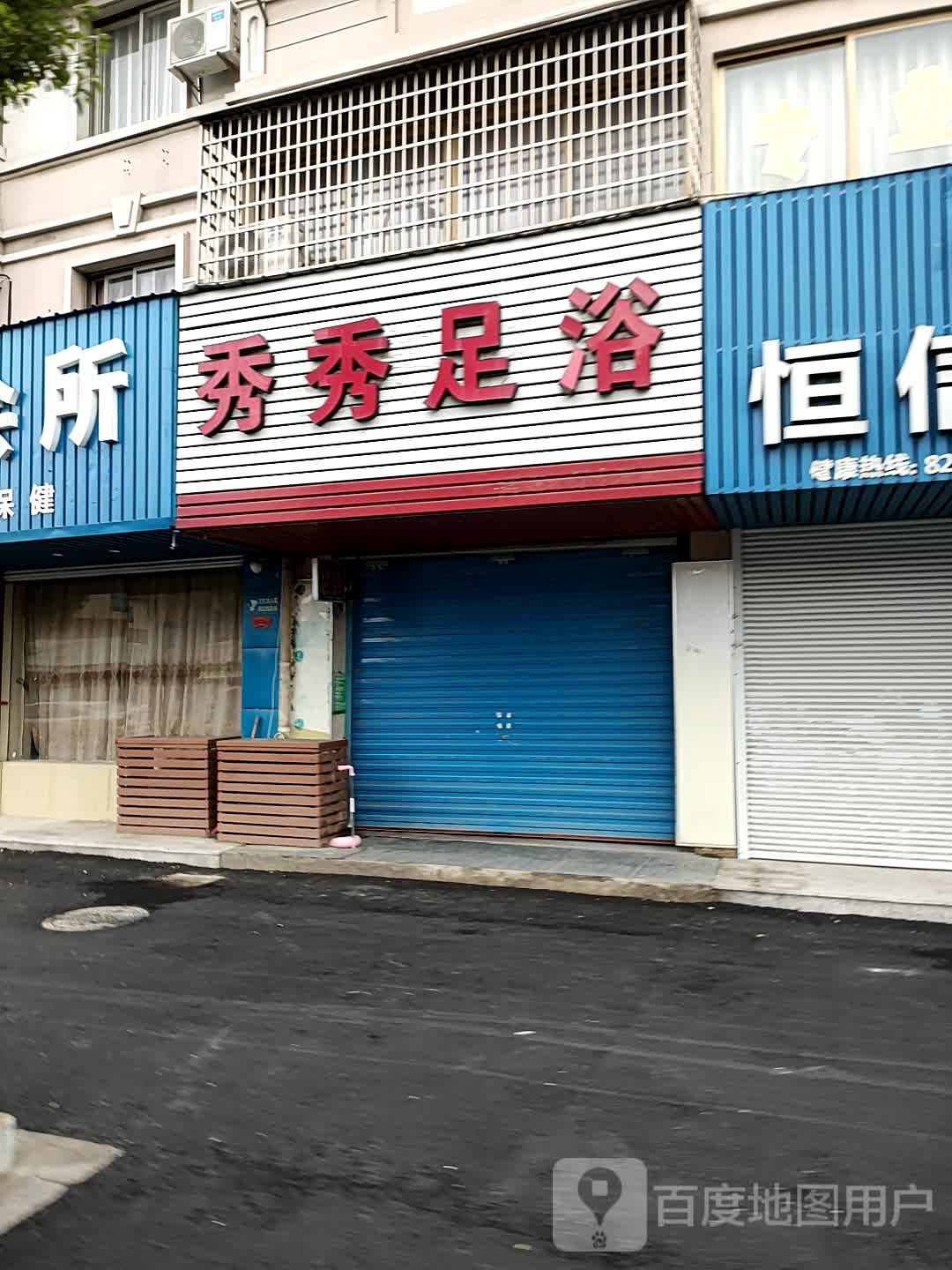 秀秀足浴