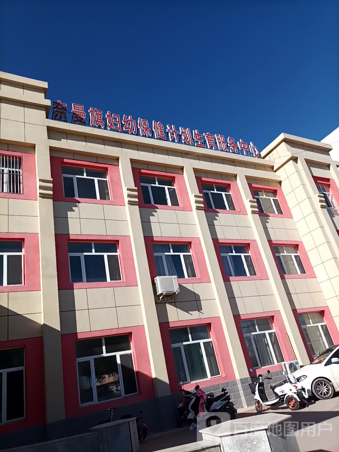 奈曼旗妇幼保健计划生育服务中心