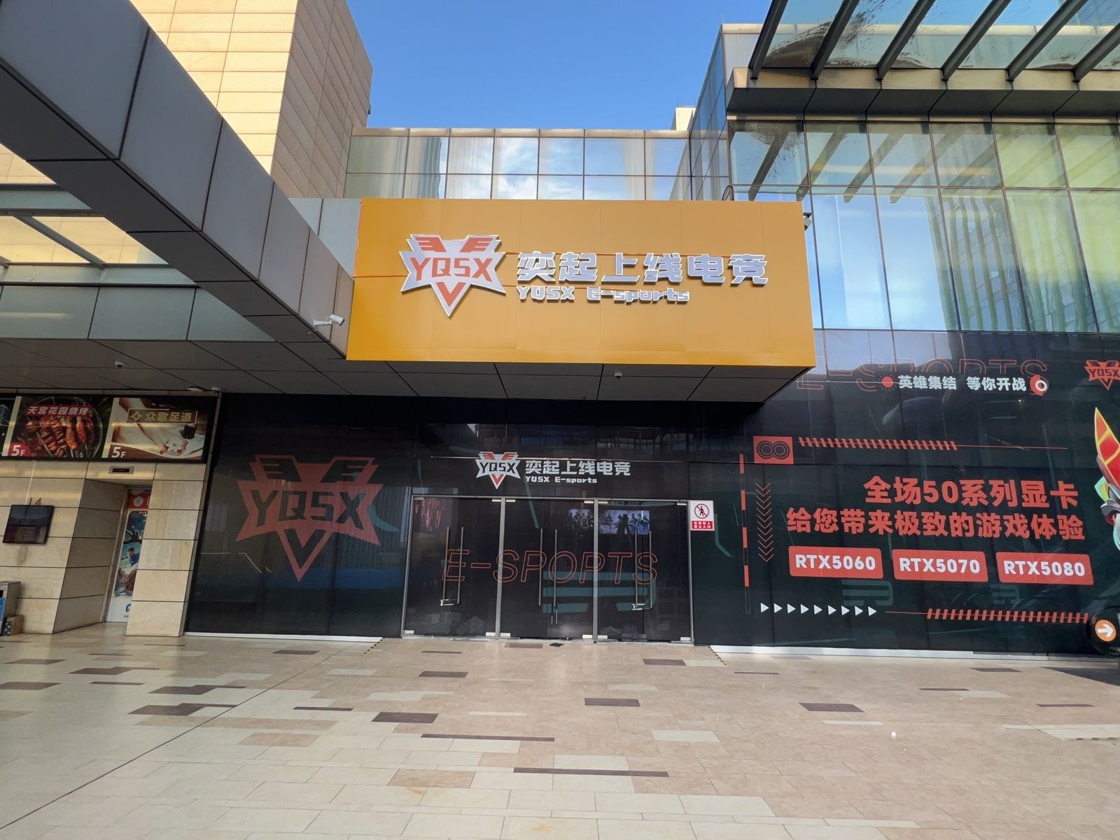 奕起上线电竞(保利广场店)