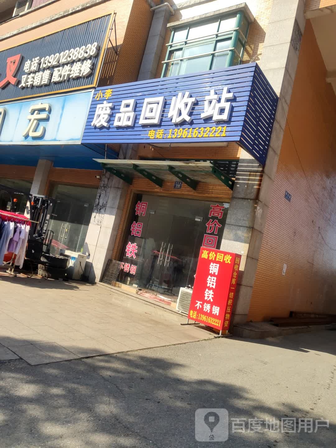 小李废品回收站