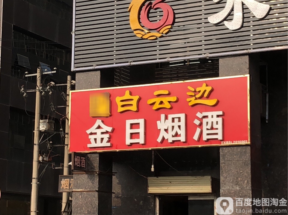 金日烟酒