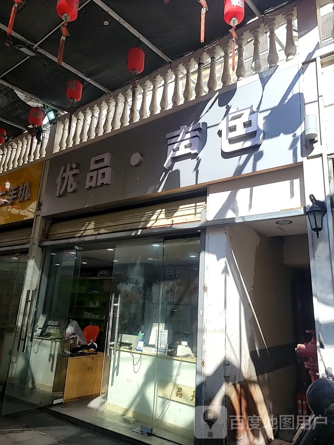 优品手机店