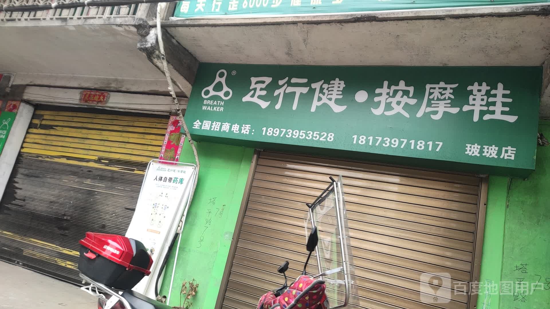 足行健按摩鞋(玻玻店)