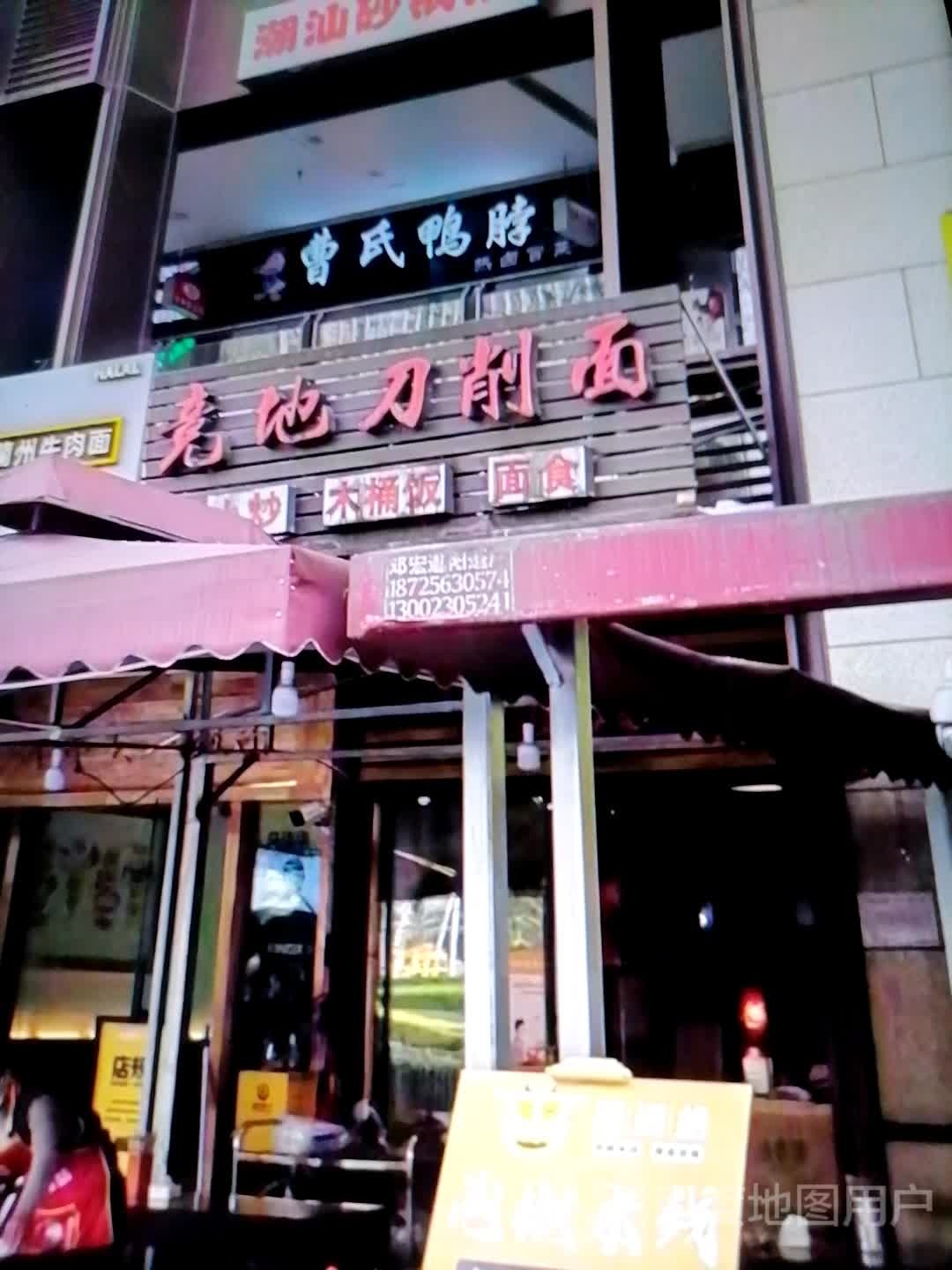 竞地刀削面