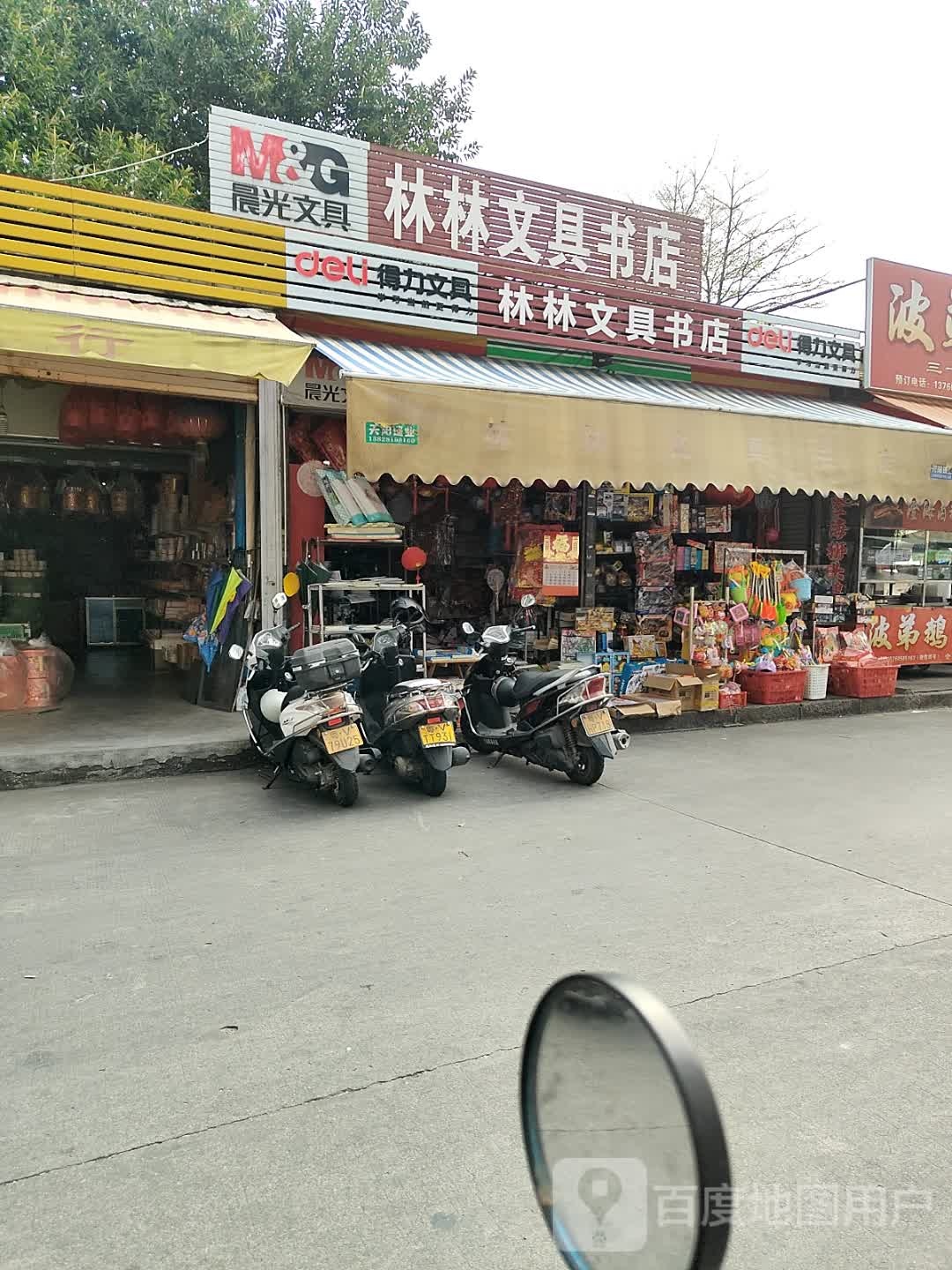 林林文具书店(美阳路店)