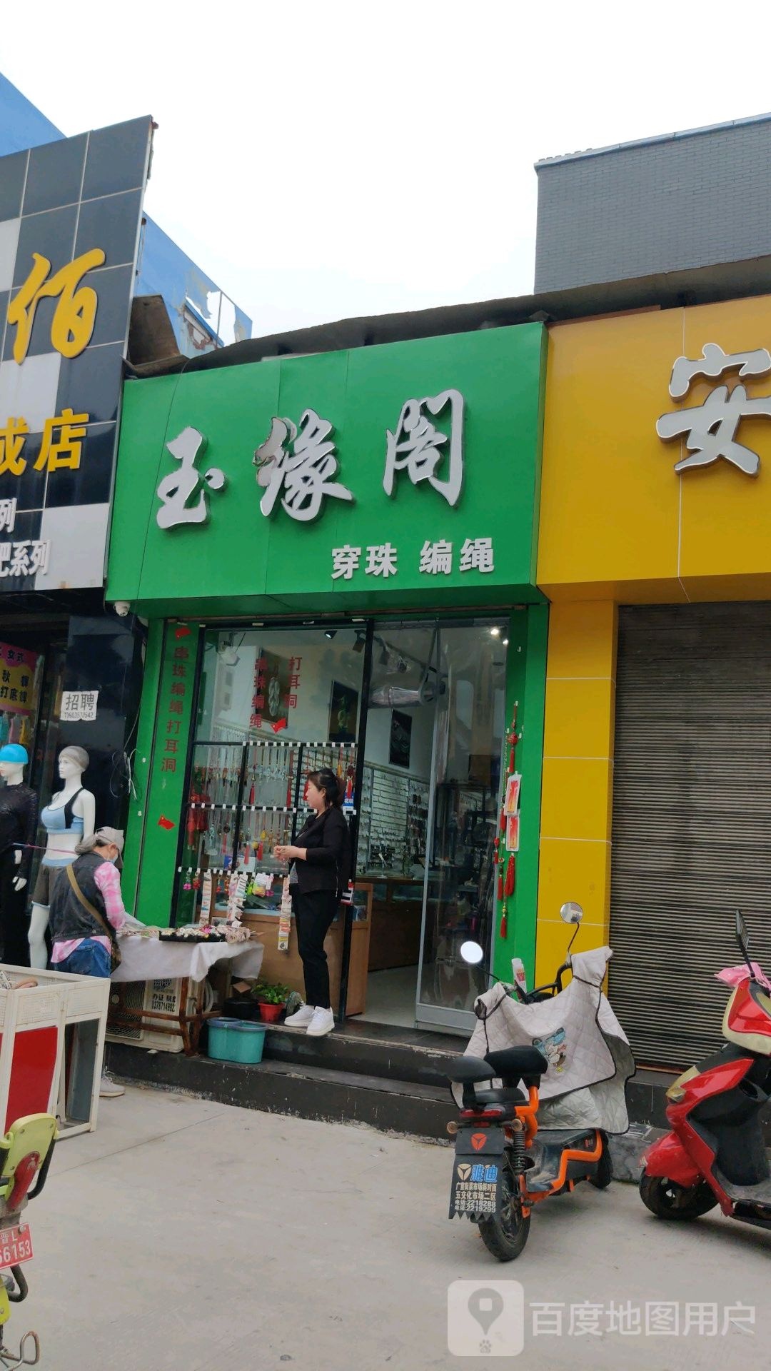 玉缘阁(财神楼街店)