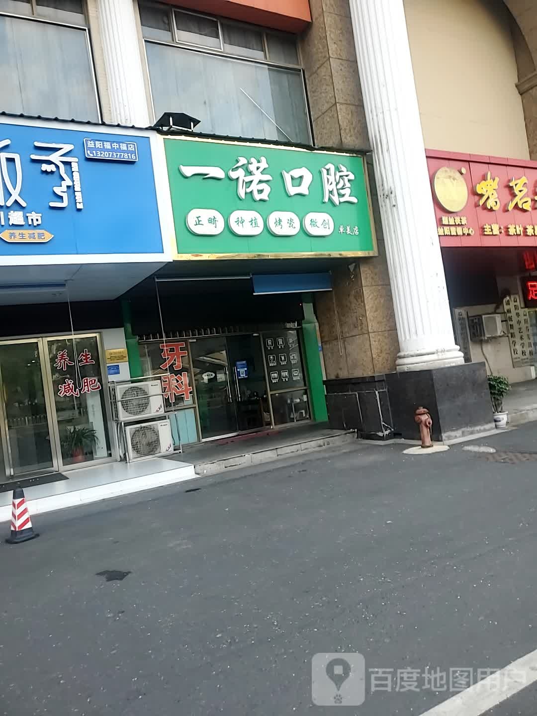 壹诺口腔(卓美店)