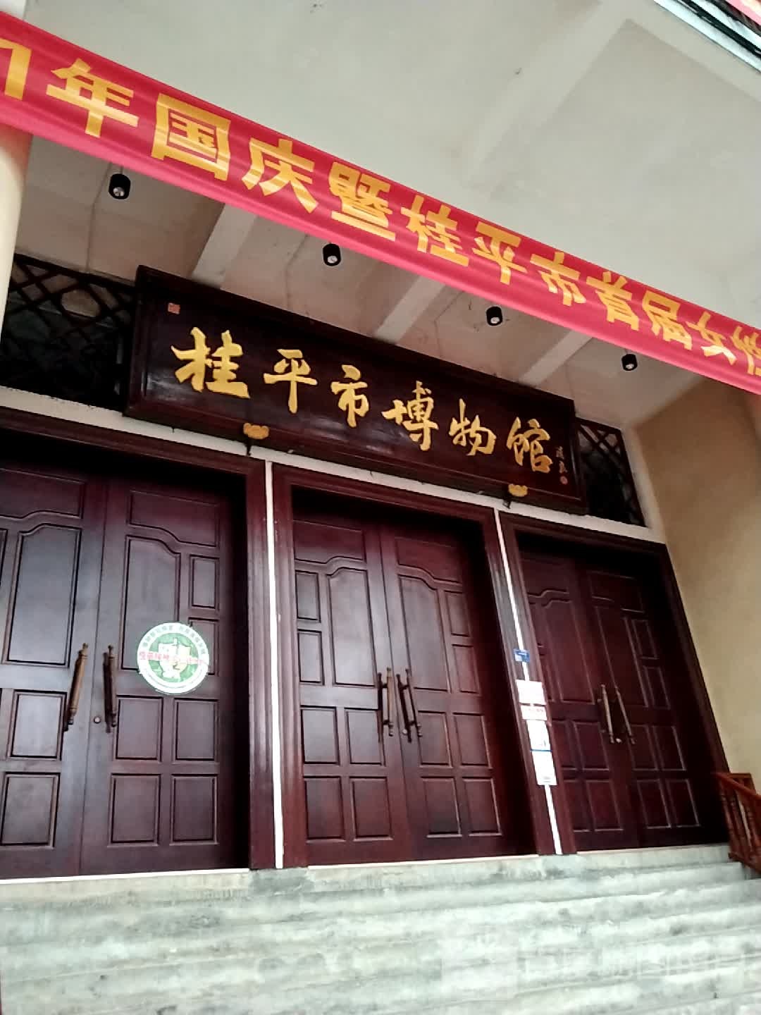 桂平市博物馆