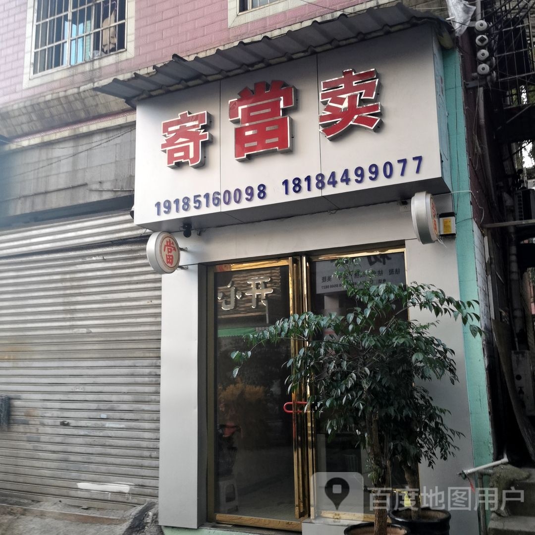 寄当卖