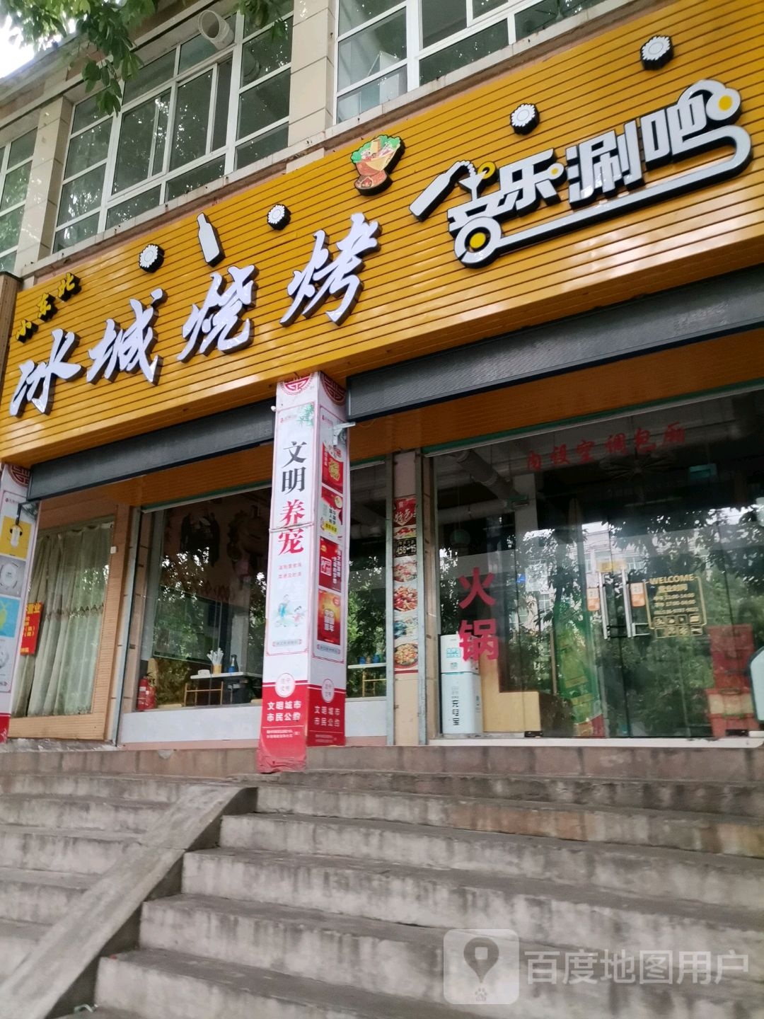 乐涮吧冰城涮锅