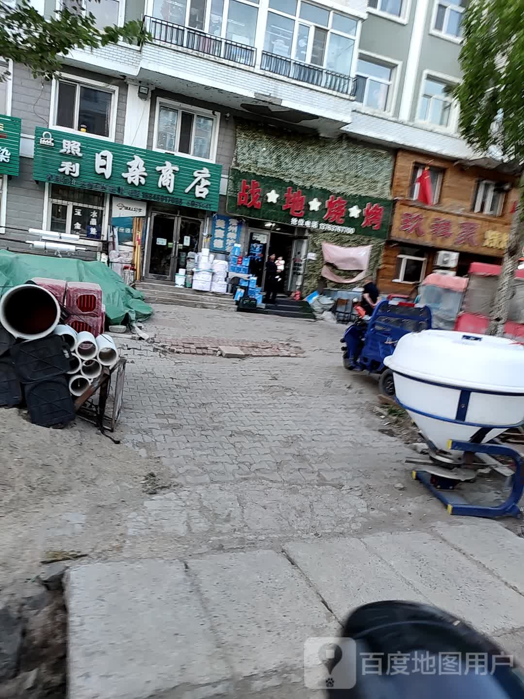 照利日杂商店