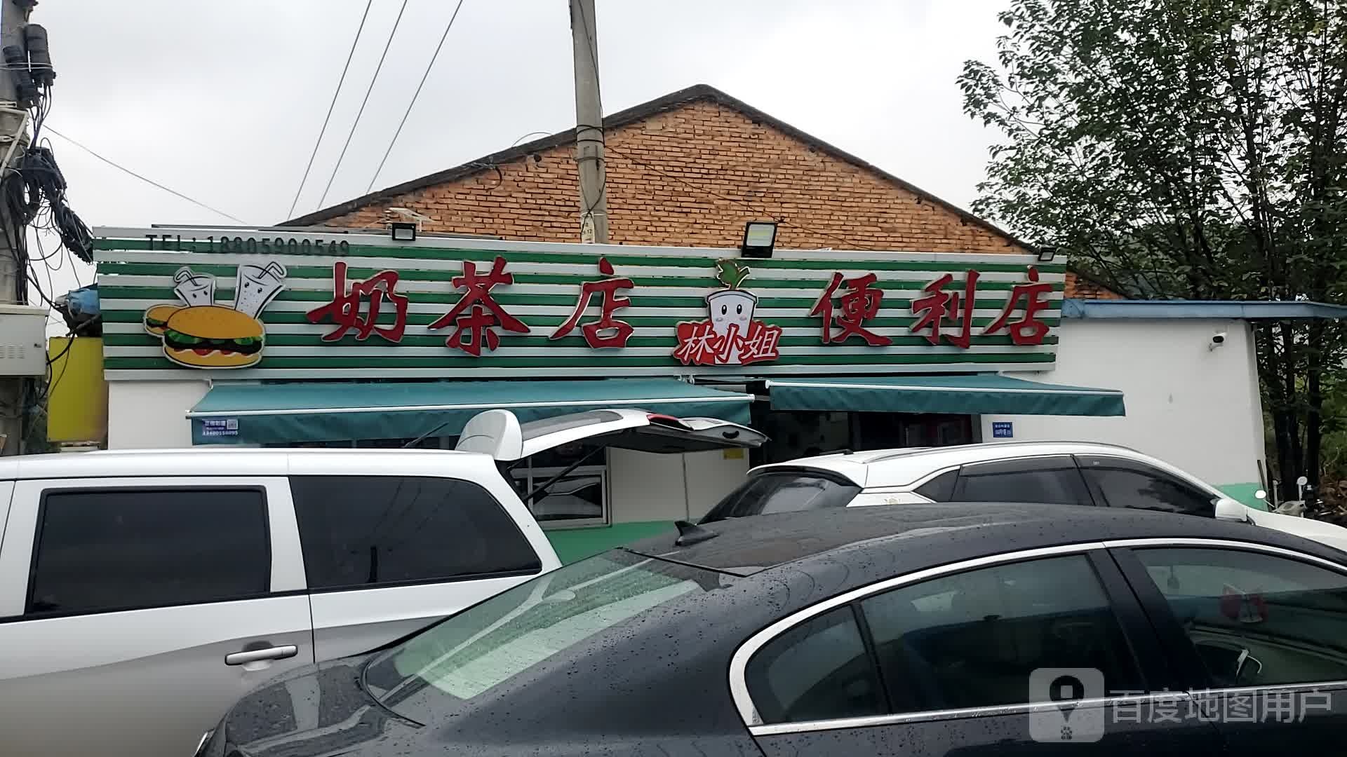 林小姐奶茶店便利店