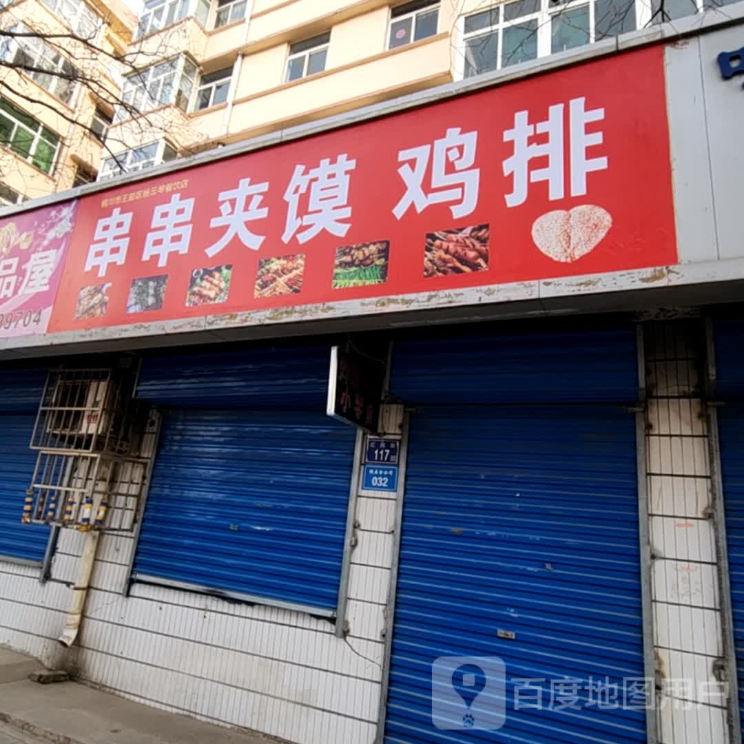 串串夹馍·鸡排东