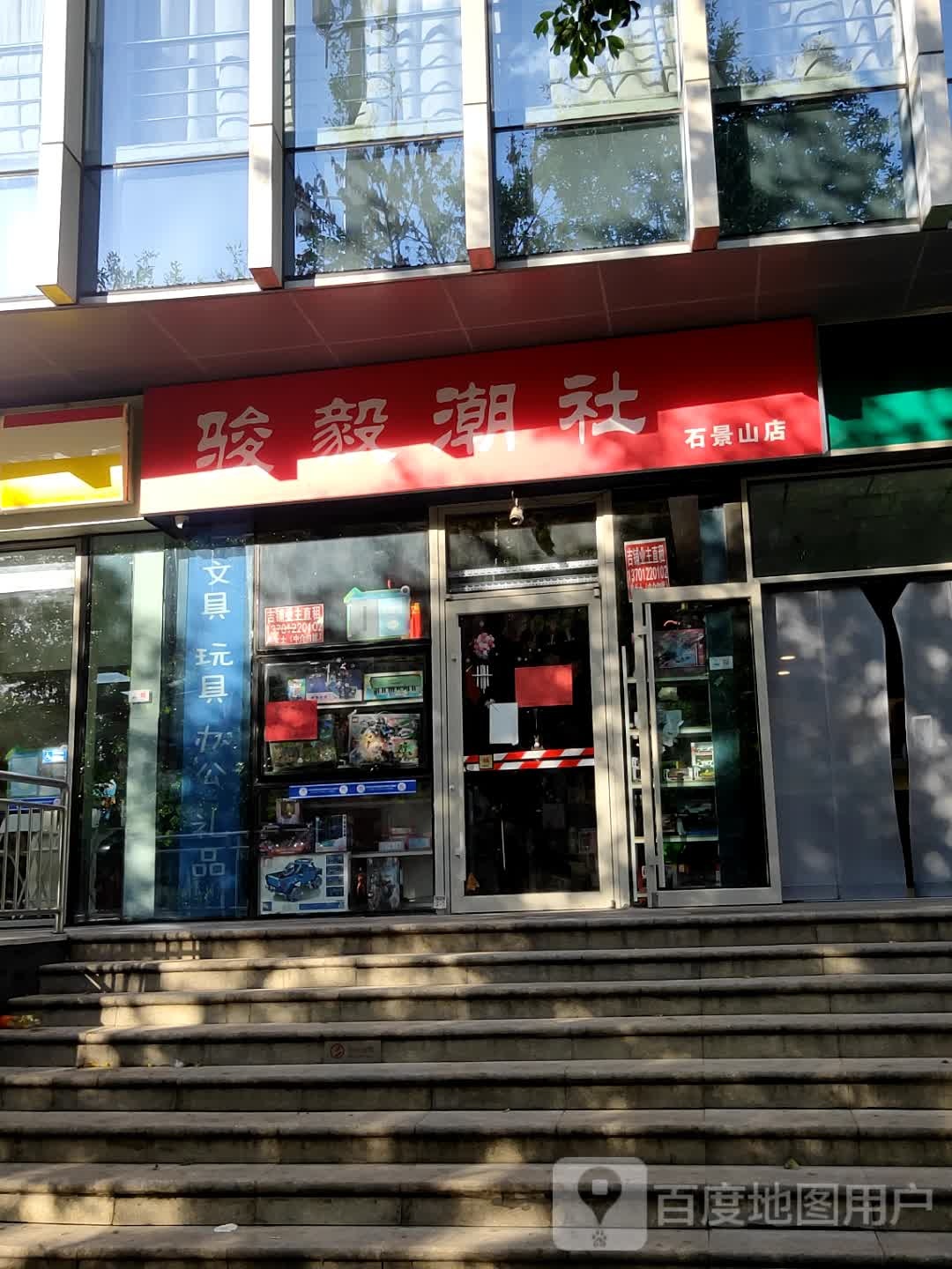 骏毅超社(石景山店)