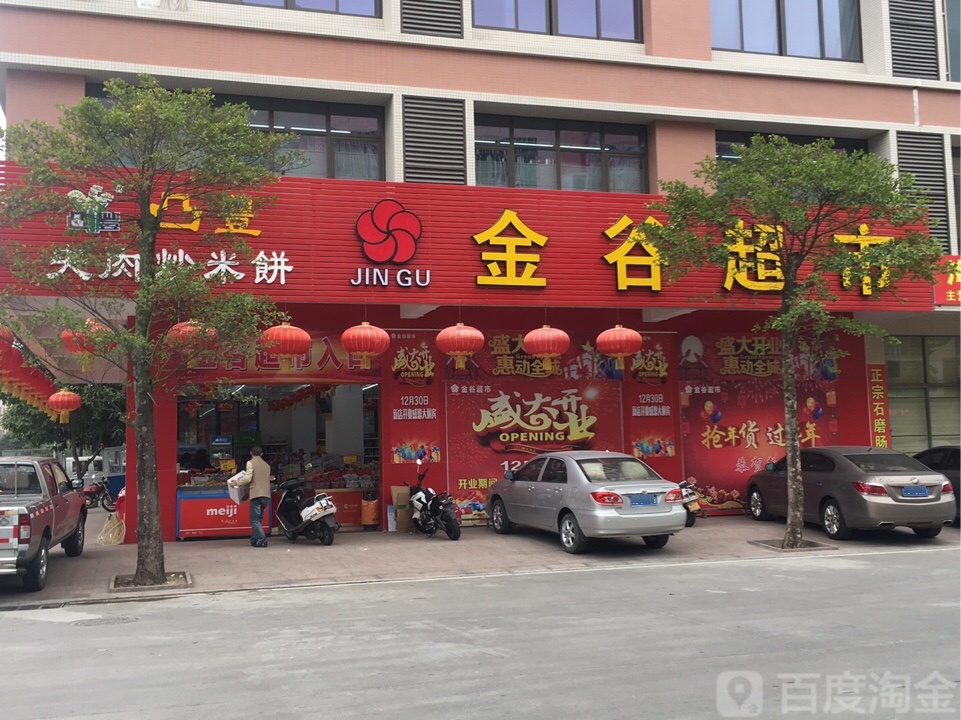 金谷超市(金郊集贸城店)