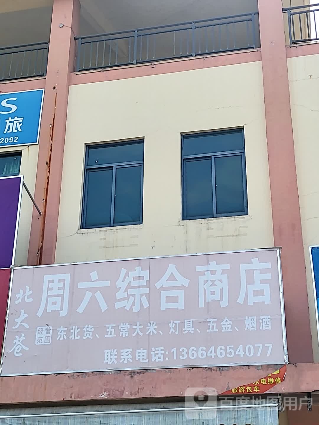 周六综合商店(南亚广场澄迈店)