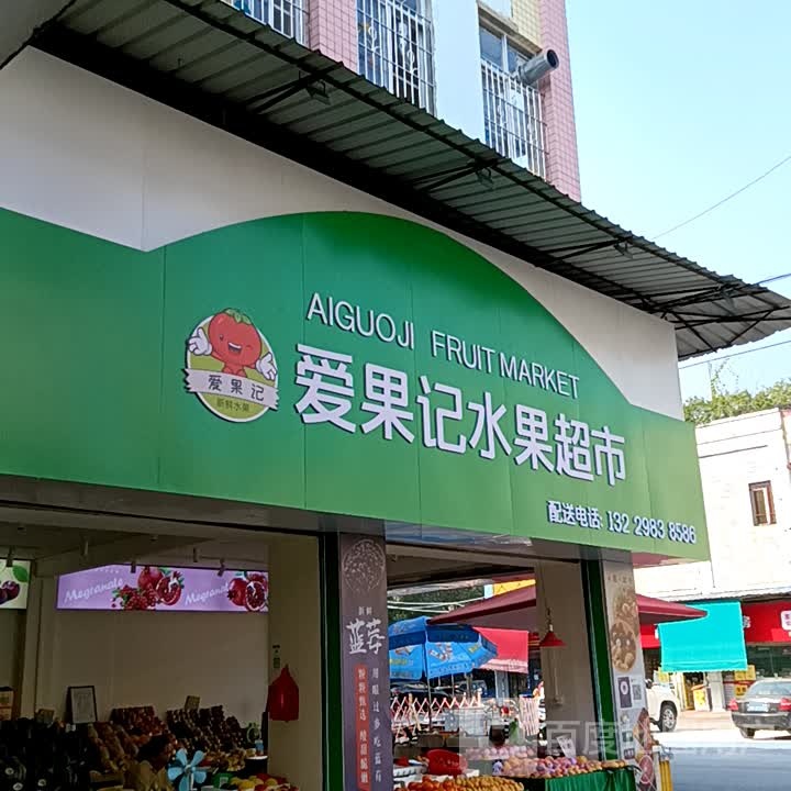 记爱果艺脸水果超市(宝银旺商业中心清远店)