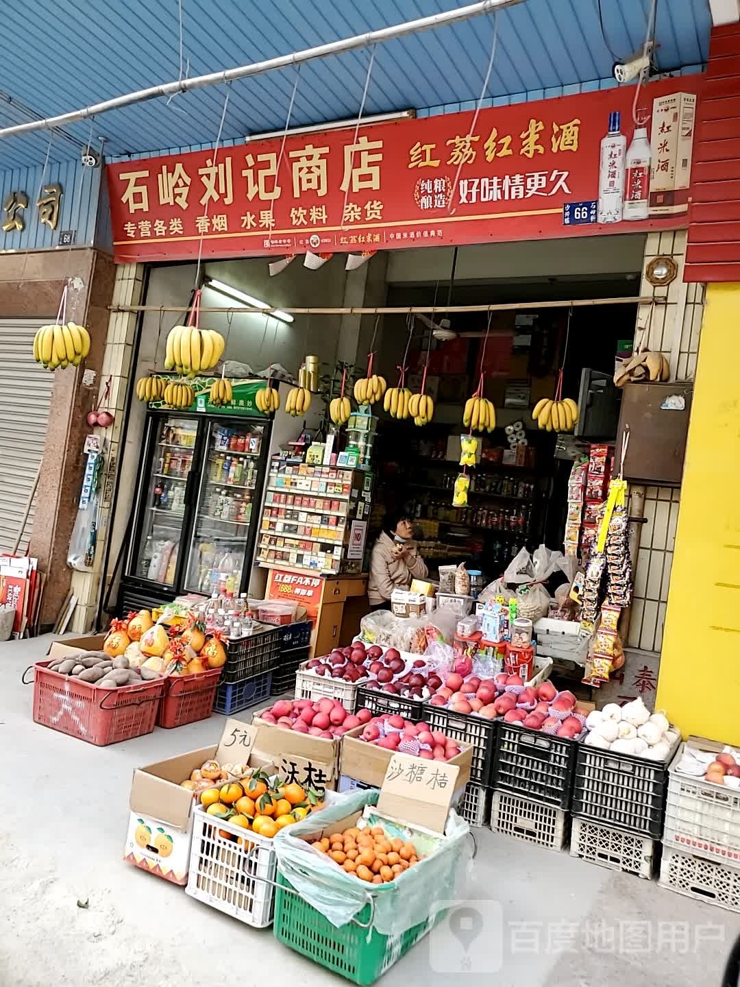 石岭刘记商店