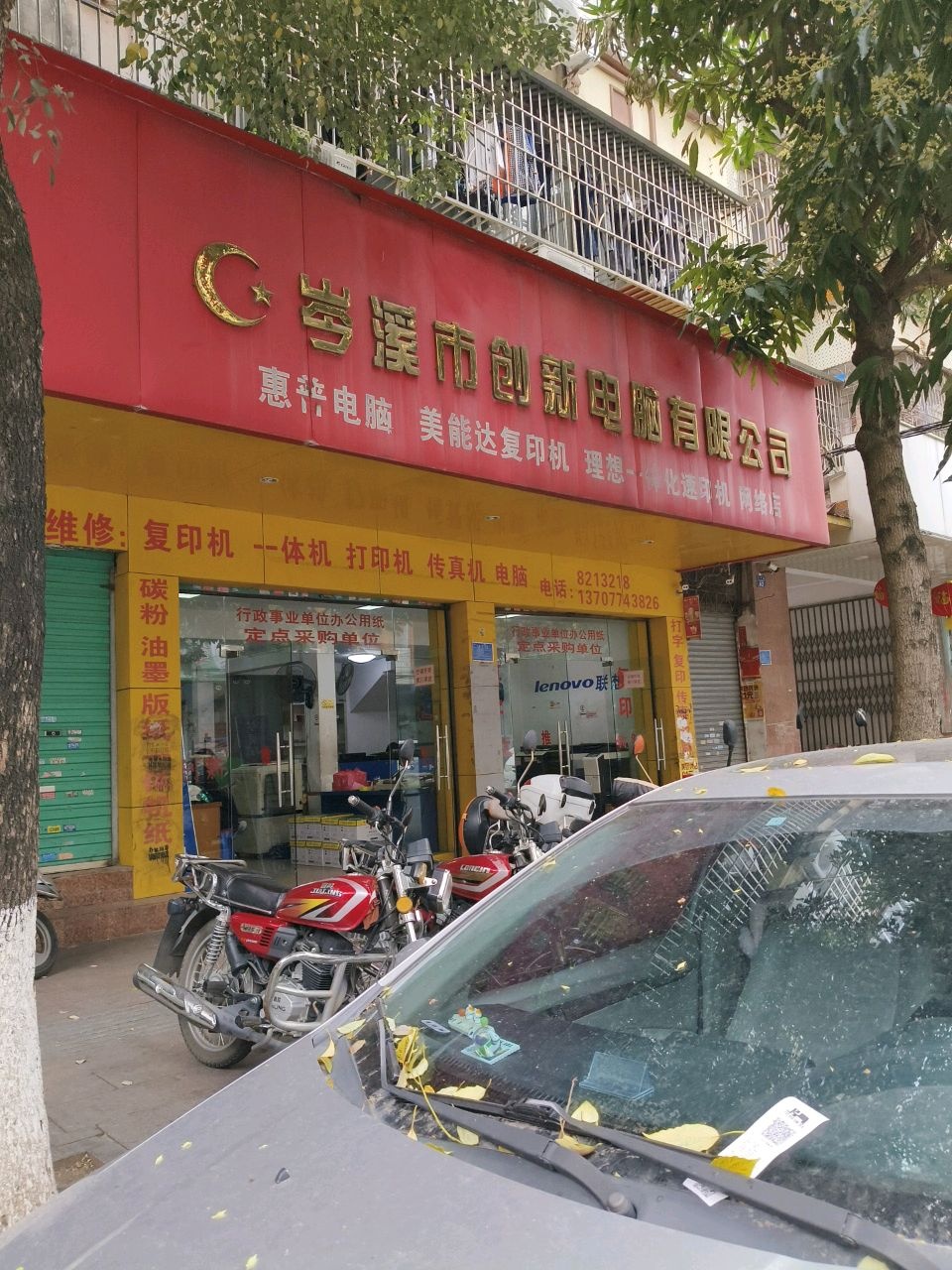 岑溪市创新电脑有限公司