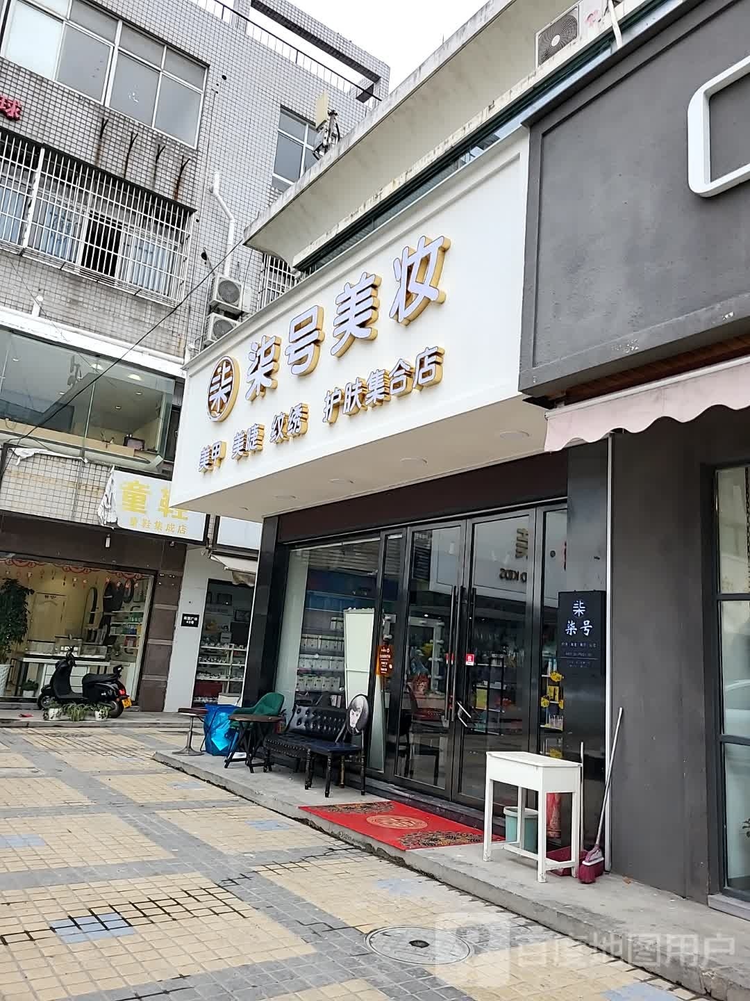 柒号美妆
