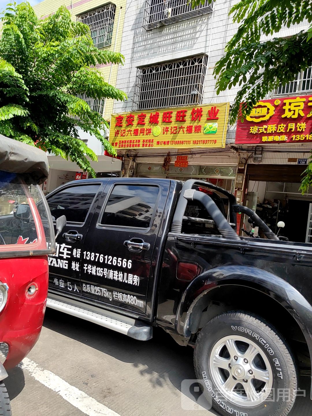 许记定安定城旺旺饼业