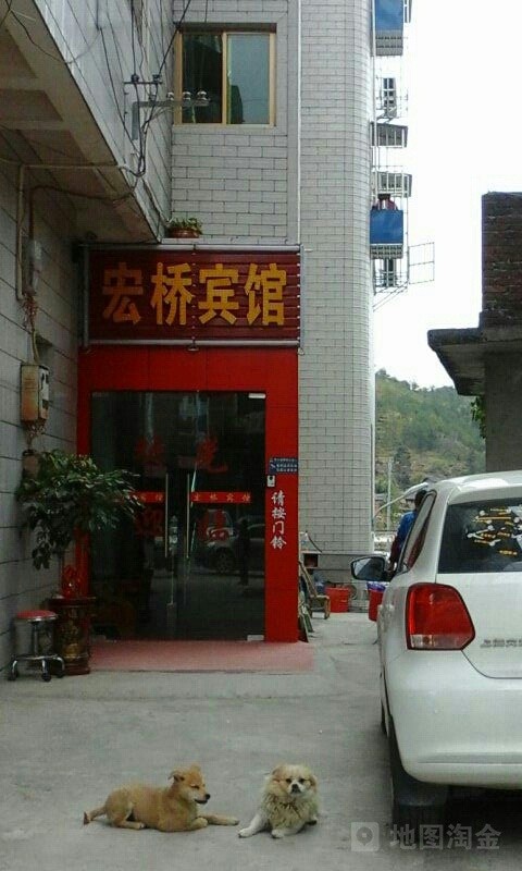宏桥宾馆