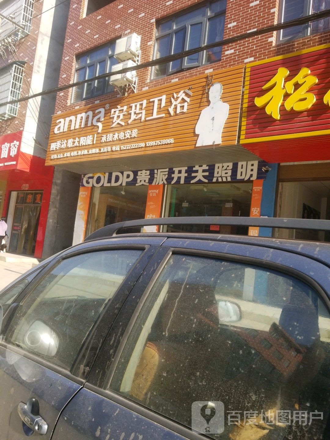 安玛卫浴(霓兴街店)