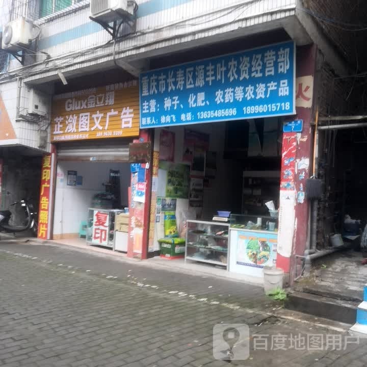 重庆市长寿区源丰叶农资经营店