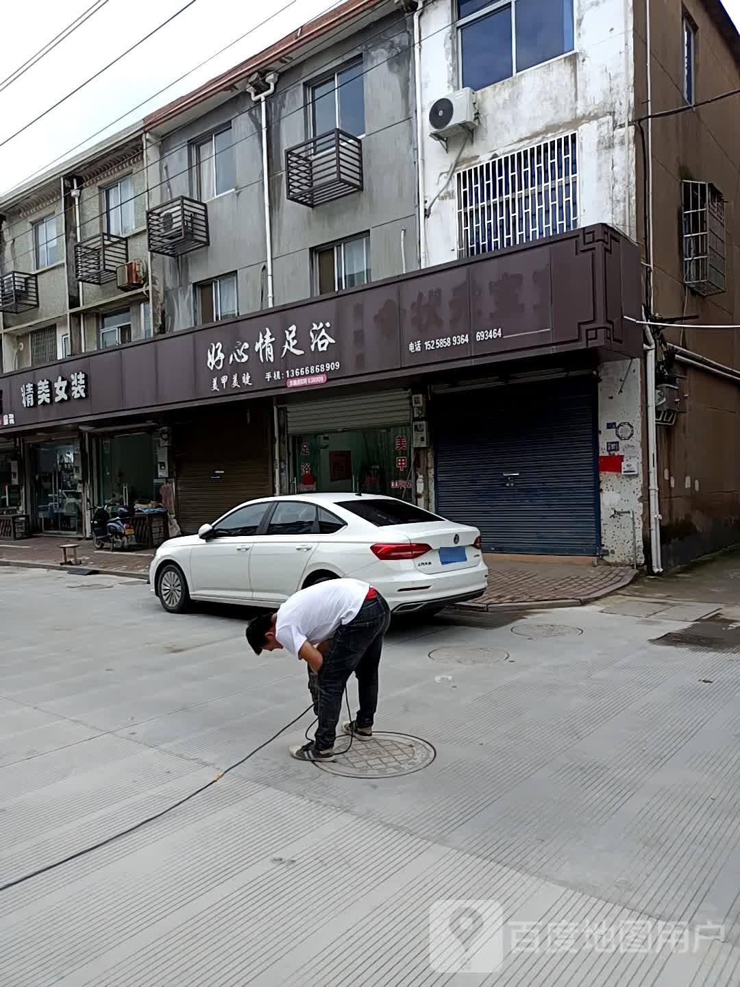 郝心情足浴