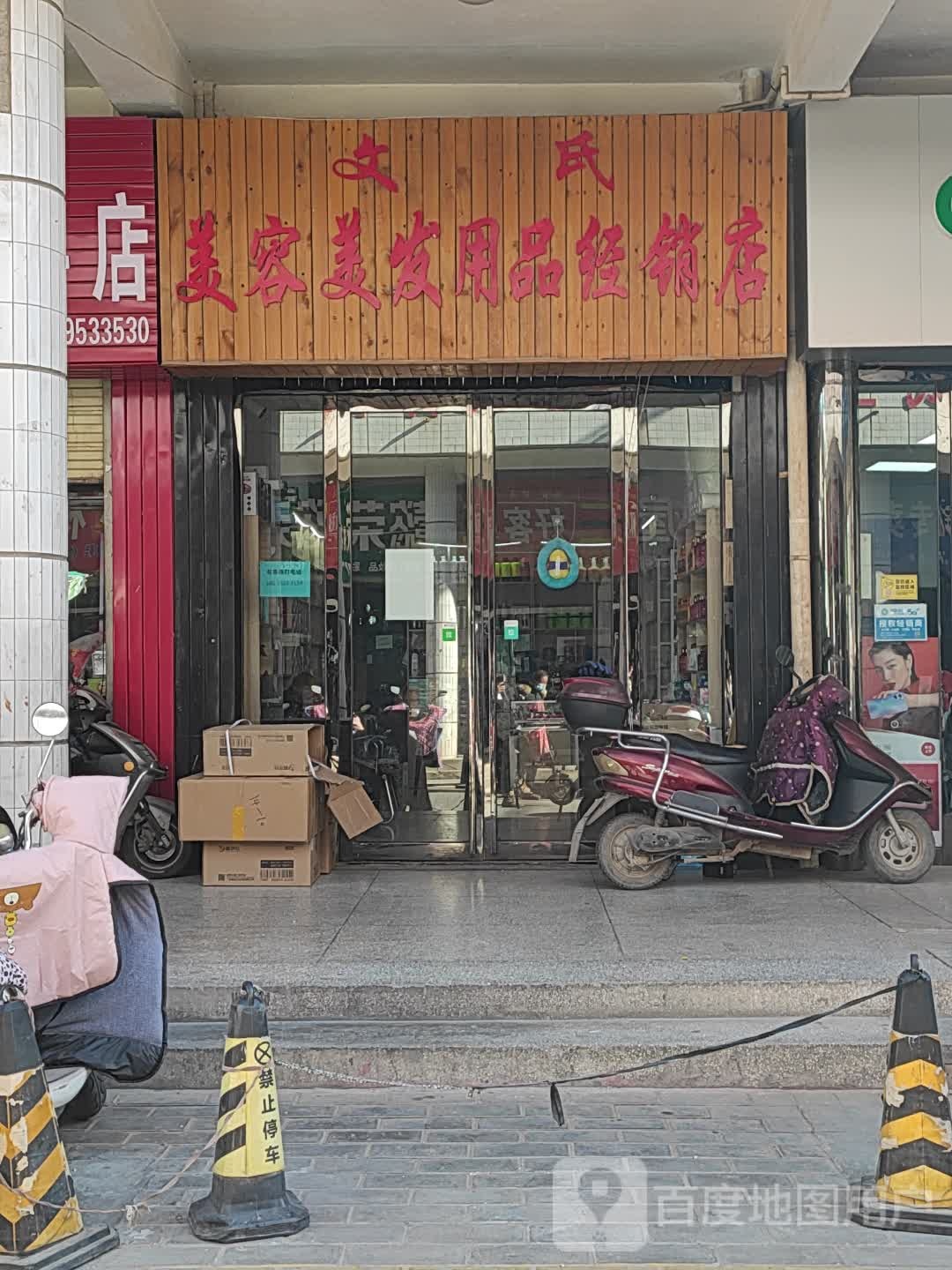 文氏美容美发用品营销店
