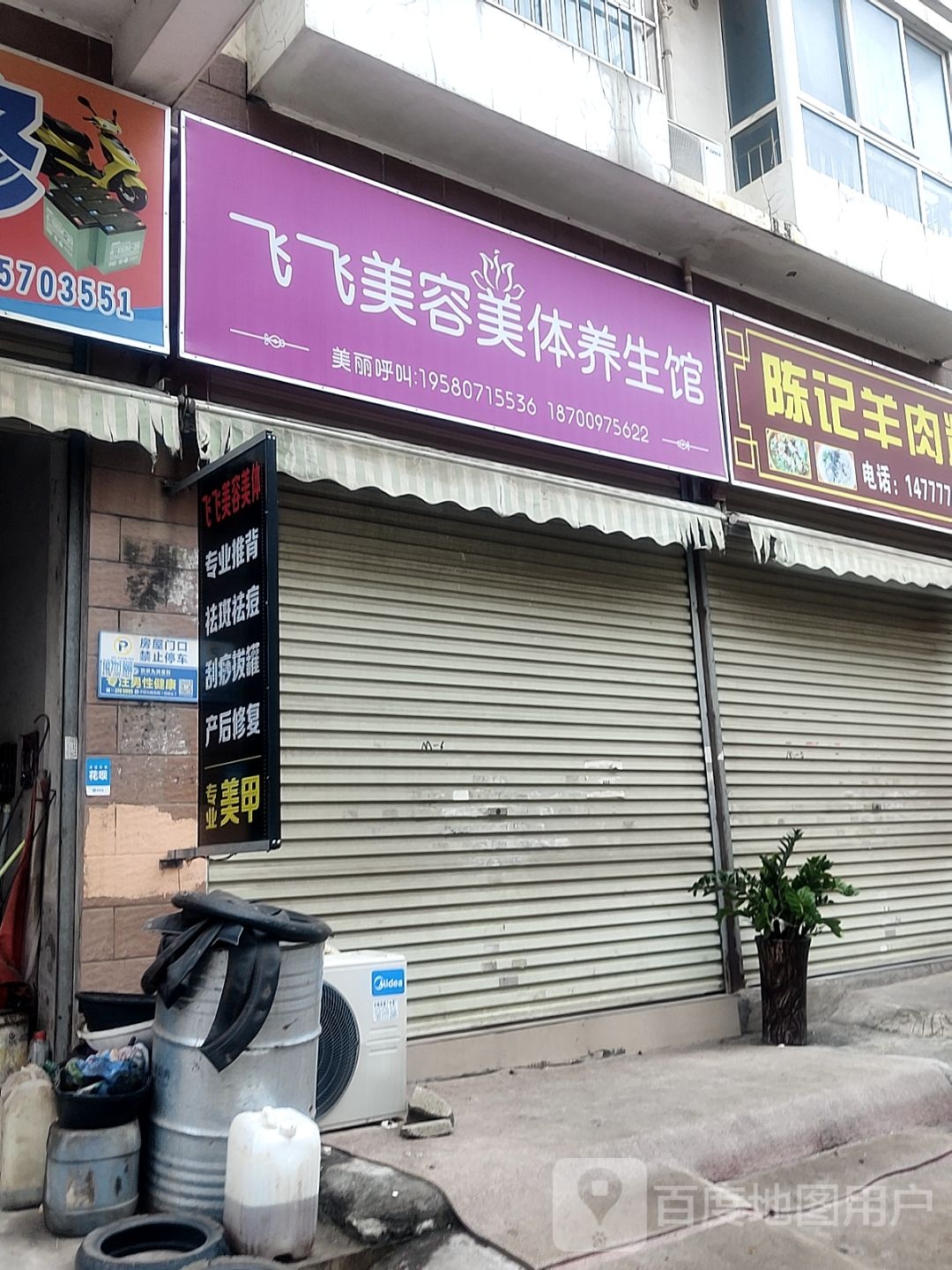 飞飞美容美体养生馆(海角八号店)